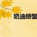奶油螃蟹烧（关于奶油螃蟹烧简介）