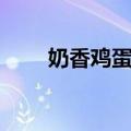 奶香鸡蛋仔（关于奶香鸡蛋仔简介）