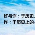 奸与诈：于历史上的——<古学今用>贰捌（关于奸与诈：于历史上的——<古学今用>贰捌简介）