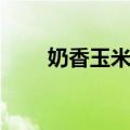 奶香玉米粥（关于奶香玉米粥简介）