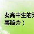 女高中生的无所事事（关于女高中生的无所事事简介）