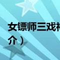 女镖师三戏神鞭侠（关于女镖师三戏神鞭侠简介）
