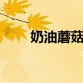 奶油蘑菇汤（关于奶油蘑菇汤简介）
