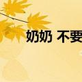 奶奶 不要紧（关于奶奶 不要紧简介）