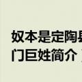 奴本是定陶县名门巨姓（关于奴本是定陶县名门巨姓简介）