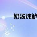 奶汤炖鲈鱼（关于奶汤炖鲈鱼简介）
