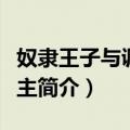 奴隶王子与调皮公主（关于奴隶王子与调皮公主简介）