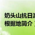 奶头山抗日游击根据地（关于奶头山抗日游击根据地简介）
