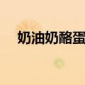 奶油奶酪蛋糕（关于奶油奶酪蛋糕简介）