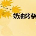 奶油烤杂拌（关于奶油烤杂拌简介）
