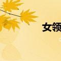 女领袖（关于女领袖简介）