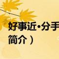 好事近·分手柳花天（关于好事近·分手柳花天简介）