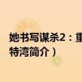 她书写谋杀2：重回卡伯特湾（关于她书写谋杀2：重回卡伯特湾简介）