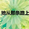 她从那条路上来（关于她从那条路上来简介）