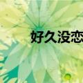 好久没恋爱（关于好久没恋爱简介）