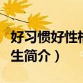 好习惯好性格好人生（关于好习惯好性格好人生简介）