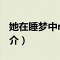 她在睡梦中remix（关于她在睡梦中remix简介）
