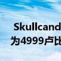  Skullcandy Vert无线耳塞在印度推出 价格为4999卢比