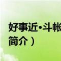 好事近·斗帐炷炉熏（关于好事近·斗帐炷炉熏简介）