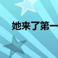 她来了第一季（关于她来了第一季简介）