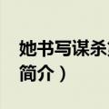她书写谋杀第11季（关于她书写谋杀第11季简介）