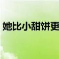 她比小甜饼更甜（关于她比小甜饼更甜简介）