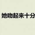 她吻起来十分甜（关于她吻起来十分甜简介）