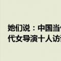 她们说：中国当代女导演十人访谈录（关于她们说：中国当代女导演十人访谈录简介）
