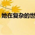 她在复杂的世界（关于她在复杂的世界简介）
