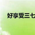好享受三七茶（关于好享受三七茶简介）