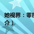 她视界：零度情感（关于她视界：零度情感简介）