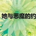 她与恶魔的约定（关于她与恶魔的约定简介）