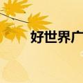 好世界广场（关于好世界广场简介）