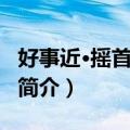 好事近·摇首出红尘（关于好事近·摇首出红尘简介）