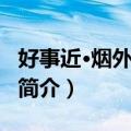 好事近·烟外倚危楼（关于好事近·烟外倚危楼简介）