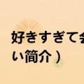 好きすぎて会いたい（关于好きすぎて会いたい简介）