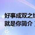 好事成双之缘来就是你（关于好事成双之缘来就是你简介）