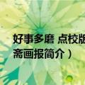好事多磨 点校版/点石斋画报（关于好事多磨 点校版/点石斋画报简介）
