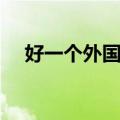 好一个外国佬（关于好一个外国佬简介）