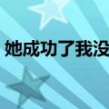 她成功了我没有（关于她成功了我没有简介）