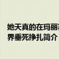 她天真的在玛丽苏世界垂死挣扎（关于她天真的在玛丽苏世界垂死挣扎简介）