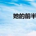 她的前半生（关于她的前半生简介）