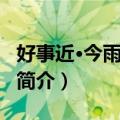 好事近·今雨几人来（关于好事近·今雨几人来简介）