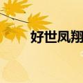 好世凤翔苑（关于好世凤翔苑简介）