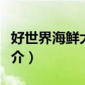 好世界海鲜大酒楼（关于好世界海鲜大酒楼简介）
