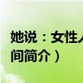 她说：女性人生瞬间（关于她说：女性人生瞬间简介）
