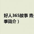 好人365故事 青少版第二季（关于好人365故事 青少版第二季简介）