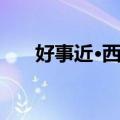 好事近·西湖（关于好事近·西湖简介）
