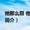 她那么甜 他那么野（关于她那么甜 他那么野简介）