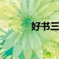 好书三病（关于好书三病简介）